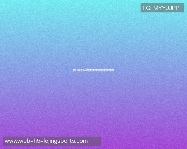 足彩20064期瑞士对乌克兰精彩对决分析及赛前预测